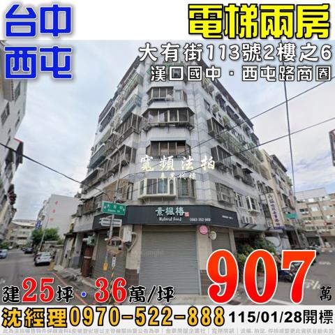 西屯大有街113號2樓之6電梯2房法拍屋近西屯路商圈漢口國中