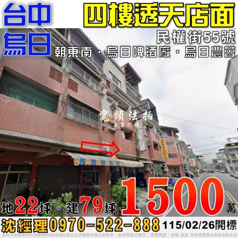 烏日民權街55號四樓透天店面法拍屋近烏日啤酒廠烏日農會
