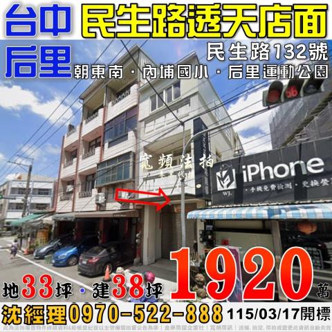 后里民生路132號透天店面法拍屋近內埔國小后里運動公園