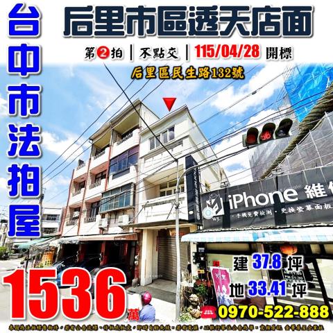 后里民生路132號透天店面法拍屋近內埔國小后里運動公園
