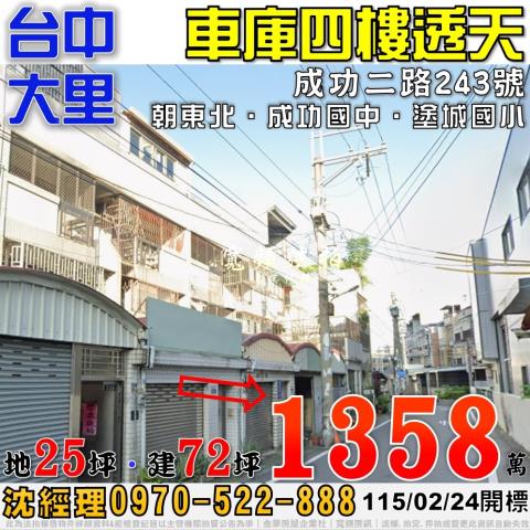大里法拍屋成功二路243號車庫四樓透天近成功國中塗城國小