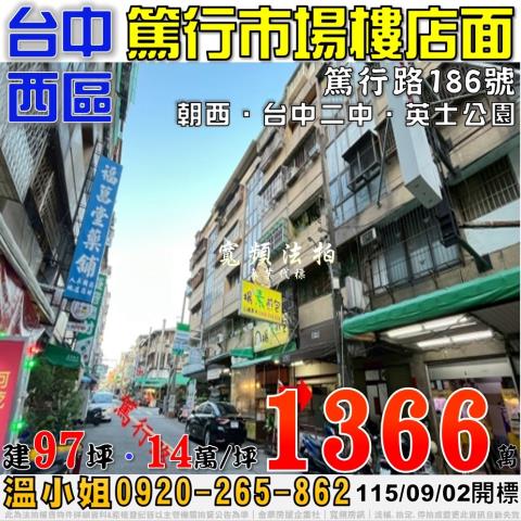 台中西區法拍屋篤行路186號篤行市場樓店面近台中二中英士公園