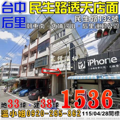后里民生路132號透天店面法拍屋近內埔國小后里運動公園