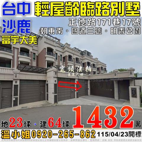 沙鹿正德路171巷17號富宇大美輕屋齡臨路別墅法拍屋國道三號