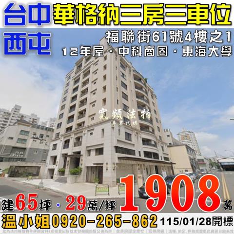 西屯法拍屋福聯街61號4樓之1華格納三房三車位近中科商圈