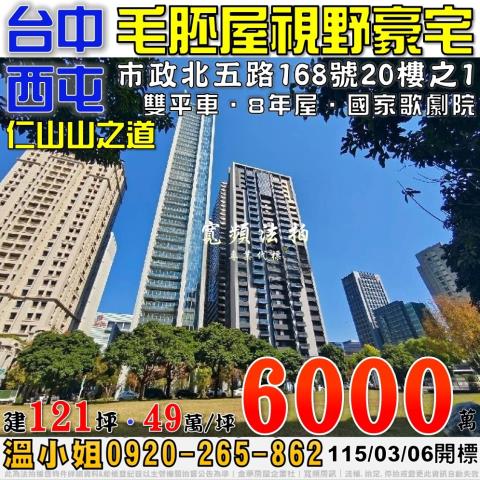 西屯市政北五路168號20樓之1仁山山之道毛胚雙平車豪宅法拍