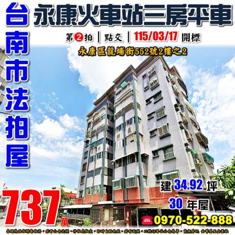 台南市永康區龍埔街552號2樓之2法拍屋大群鄉國三房平車