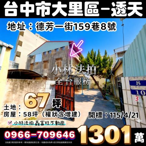 臺中市大里區德芳一街159巷8號法拍相關皆可詢問小林法拍代標