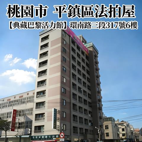桃園平鎮法拍大樓-0