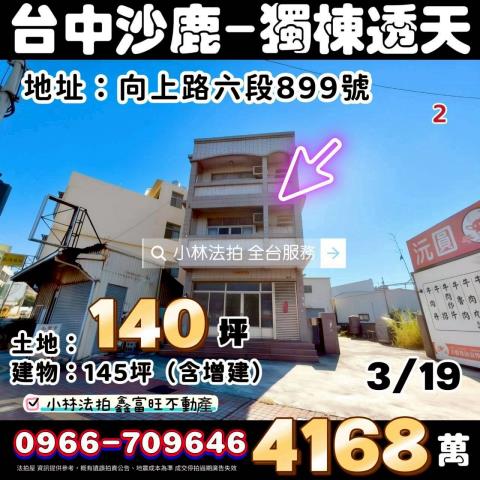 台中市沙鹿區向上路六段899號法拍相關皆可詢問小林法拍代標