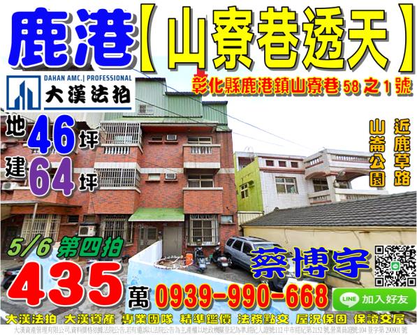 鹿港鎮山寮巷58之1號邊間透天別墅法拍屋山崙社區生態公園鹿草