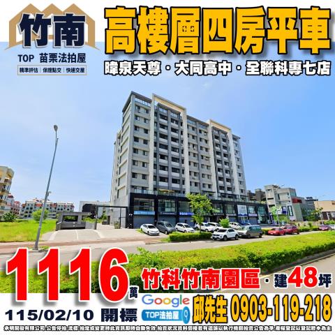 苗栗縣竹南鎮科專三路23號十樓之五高樓層四房平車暐泉天尊