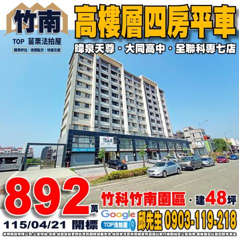 苗栗縣竹南鎮科專三路23號十樓之五高樓層四房平車暐泉天尊