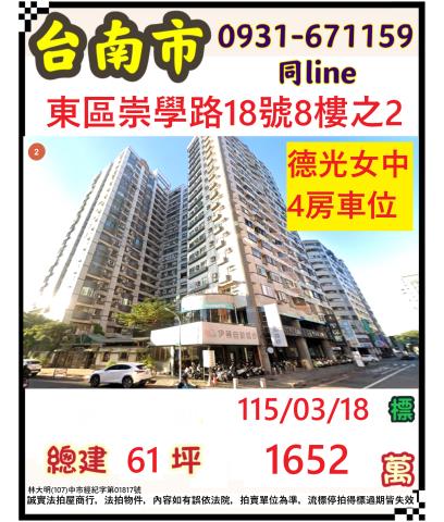臺南市東區崇學路18號八樓之2