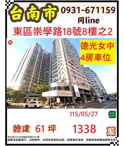 臺南市東區崇學路18號八樓之2