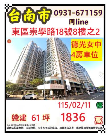 臺南市東區崇學路18號八樓之2