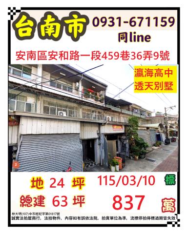 安南區安和路一段459巷36弄9號