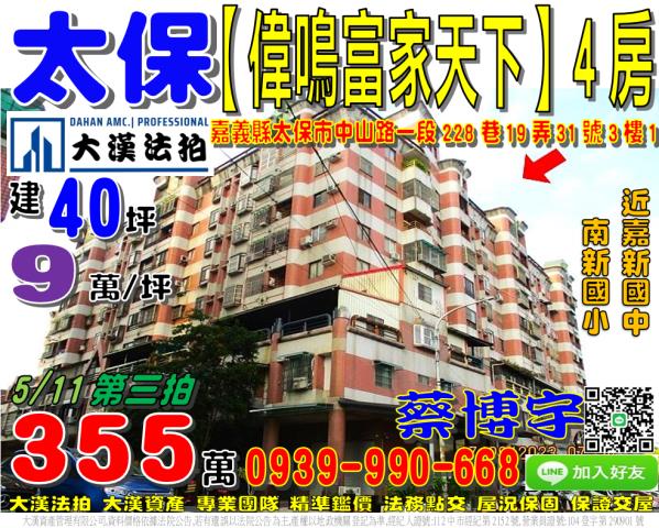 太保市中山路一段228巷19弄31號三樓1偉鳴富家天下法拍屋