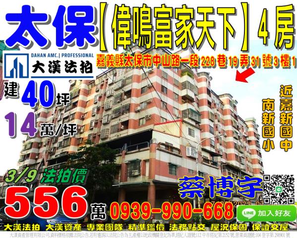 太保市中山路一段228巷19弄31號三樓1偉鳴富家天下法拍屋