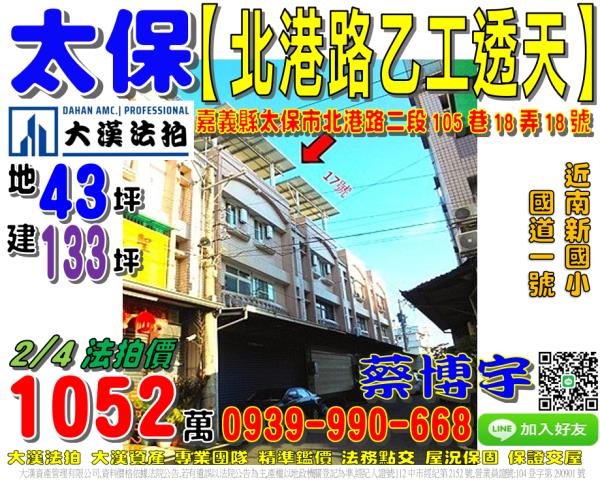 太保市南新里北港路二段105巷18弄18號乙種工業法拍屋透天