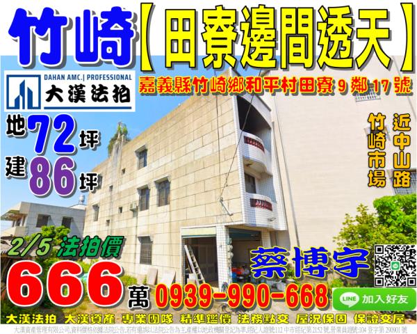 竹崎鄉和平村田寮17號法拍屋朝南邊間透天近竹崎市場高中國小