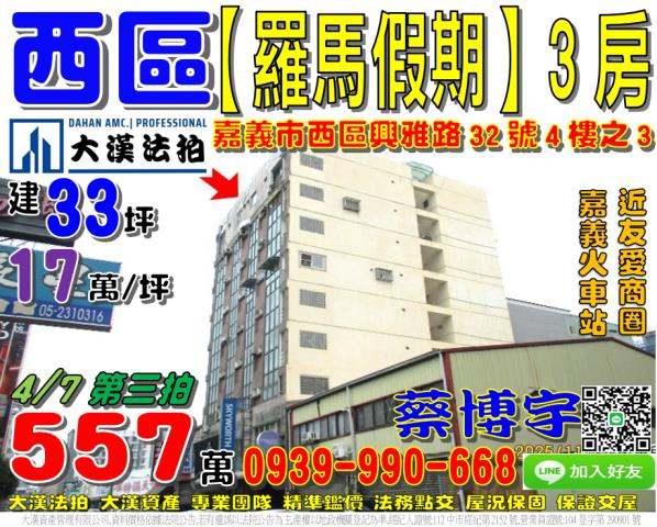 嘉義市西區興雅路32號四樓之3羅馬假期法拍屋近嘉義火車站後站