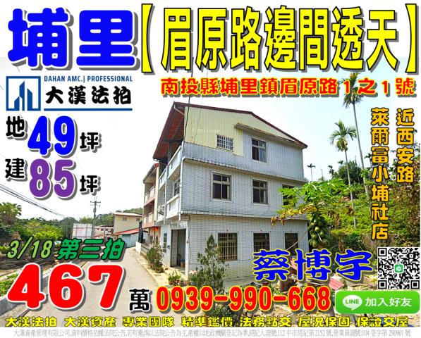 埔里鎮眉原路1之1號法拍屋邊間透天萊爾富小埔社店LOLO農場