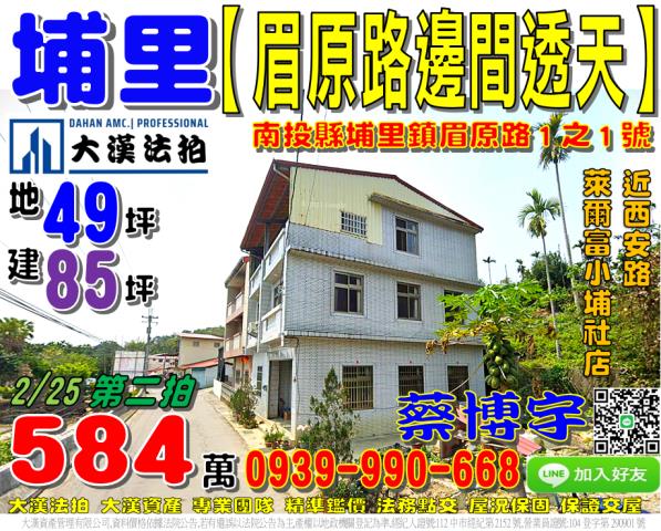 埔里鎮眉原路1之1號法拍屋邊間透天萊爾富小埔社店LOLO農場