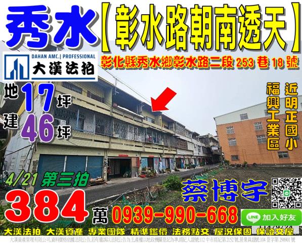秀水鄉彰水路二段253巷18號法拍屋朝南透天明正國小秀水市場