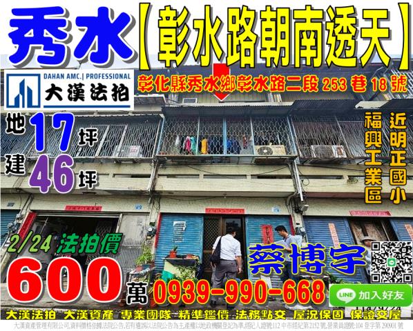 秀水鄉彰水路二段253巷18號法拍屋朝南透天明正國小秀水市場