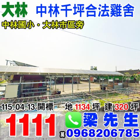 中林千坪合法雞舍中林里中林150號之1嘉義法拍屋