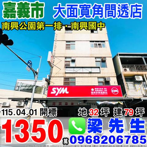 南興路大面寬角間透店南興路182號嘉義法拍屋