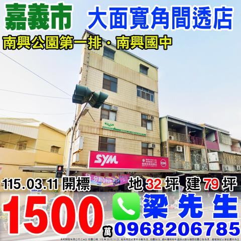 南興路大面寬角間透店南興路182號嘉義法拍屋