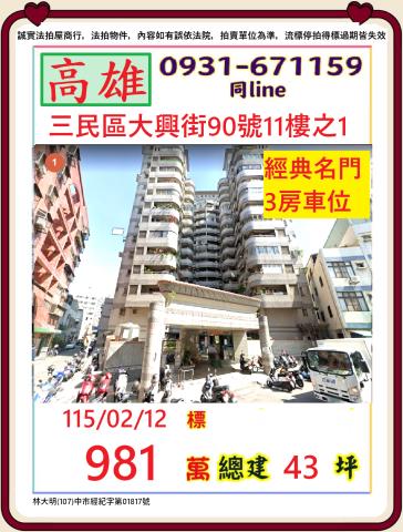 高雄市三民區大興街90號十一樓之1