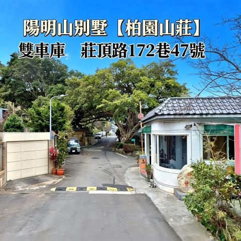 台北市士林區莊頂路172巷47號