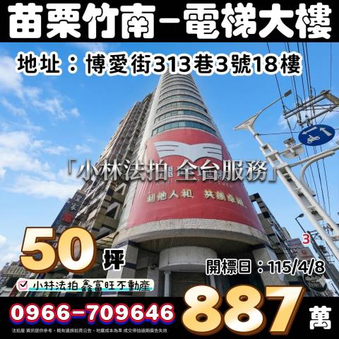 苗栗縣竹南鎮博愛街313巷3號18樓小林法拍全台服務法拍皆可