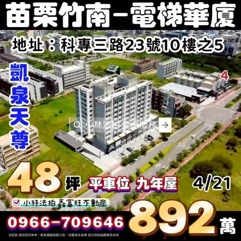 苗栗縣竹南鎮科專三路23號10樓之5凱泉天尊小林法拍全台服務