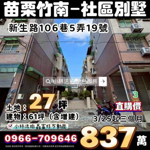 苗栗縣竹南鎮新生路106巷5弄19號小林法拍代標全台服務