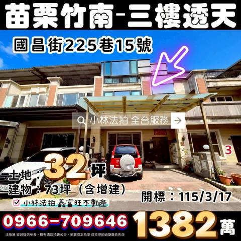 苗栗縣竹南鎮國昌街225巷15號小林法拍全台服務法拍皆可詢問