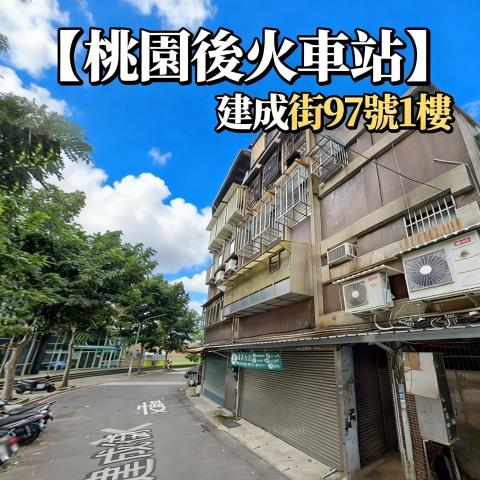 桃園桃園區公寓拍賣-0