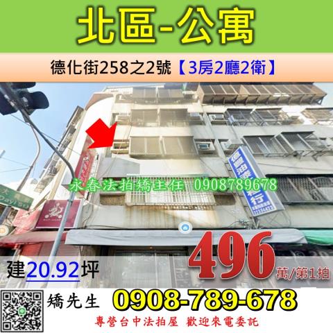 台中法拍屋台中市北區德化街258之2號公寓法拍