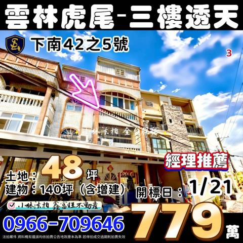 雲林縣虎尾鎮下南42之5號法拍相關皆可詢問小林法拍代標