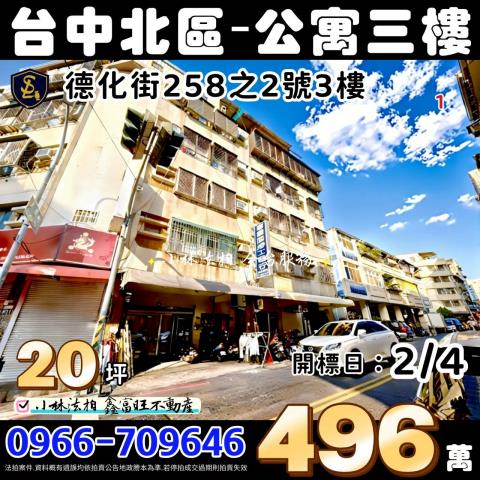 台中市北區德化街258之2號3樓小林法拍全台服務找小林法拍