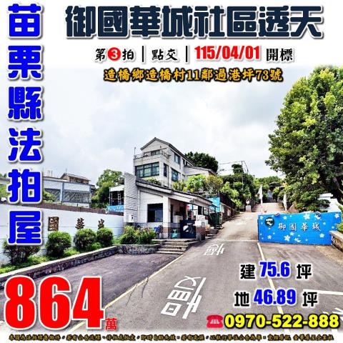 苗栗縣造橋鄉造橋村11鄰過港坪73號法拍屋御國華城社區透天