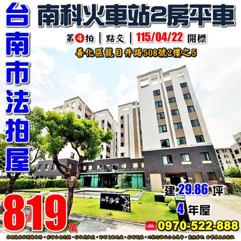 台南市善化區龍目井路508號2樓之5法拍屋山豐海富LM2房車