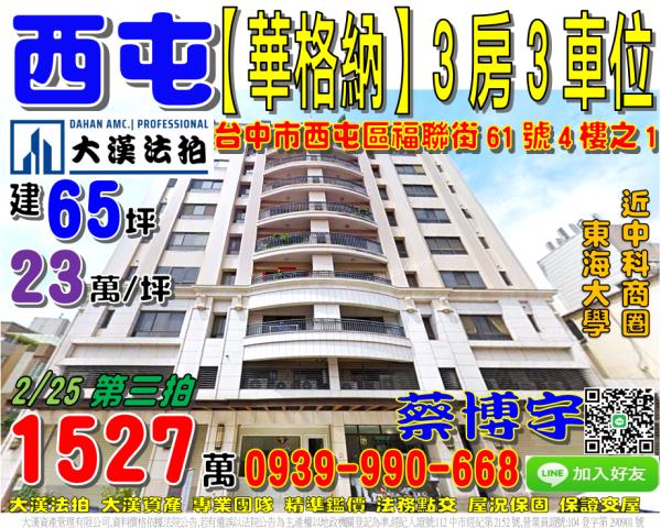 西屯區福聯街61號4樓之1華格納法拍屋東海大學中科園區福科路