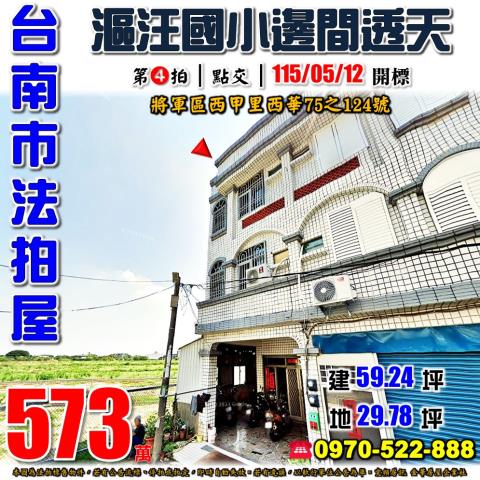 台南市將軍區西甲里西華75之124號法拍屋漚汪國小邊間透天