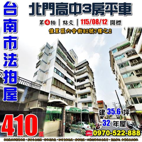 台南市佳里區六合街82號7樓之2法拍屋北門高中電梯三房平車
