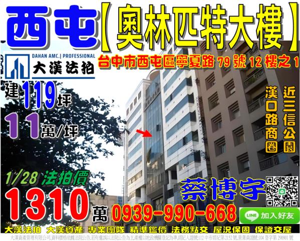 西屯區寧夏路79號十二樓之1奧林匹特大樓法拍屋三信公園漢口路