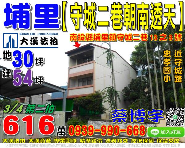 埔里鎮守城二巷13之3號法拍屋朝南透天近忠孝國小守城路大湳路